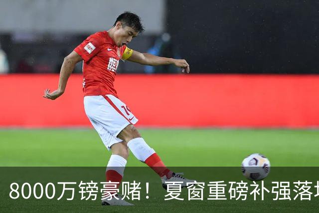 8000万镑豪赌！夏窗重磅补强落地，曼联中场新组合成败难料